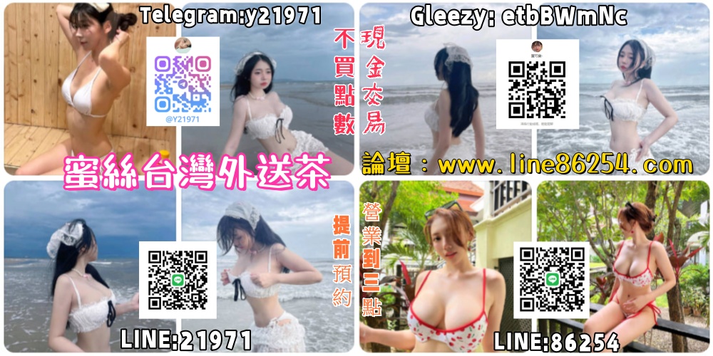 蜜絲頂級台灣外送茶坊LINE:86254或Telegram：y21971